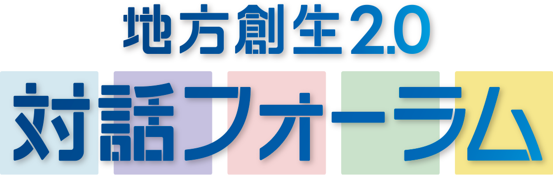地方創生2.0 対話フォーラム