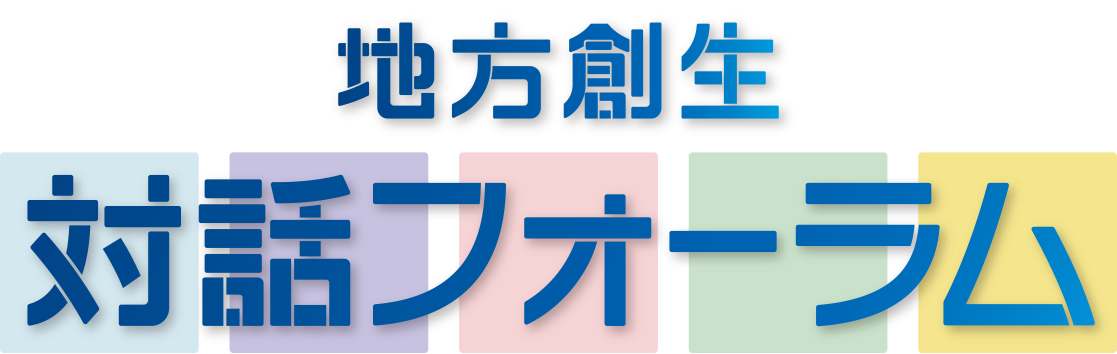 地方創生 対話フォーラム
